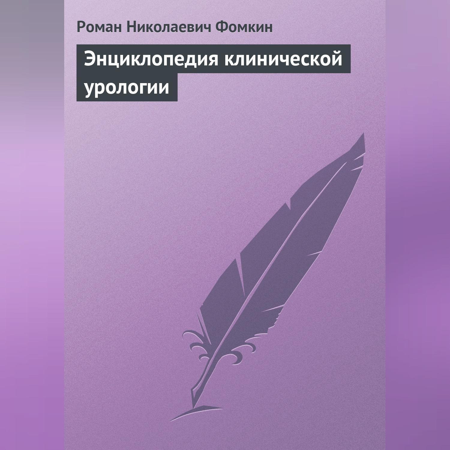 Обложка книги «Энциклопедия клинической урологии»