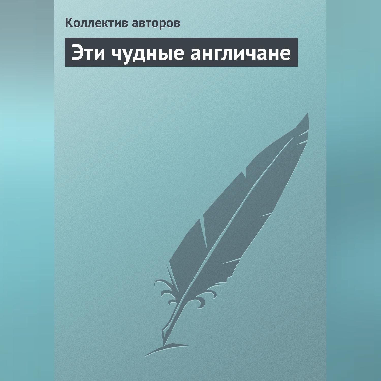 Обложка книги «Эти чудные англичане»