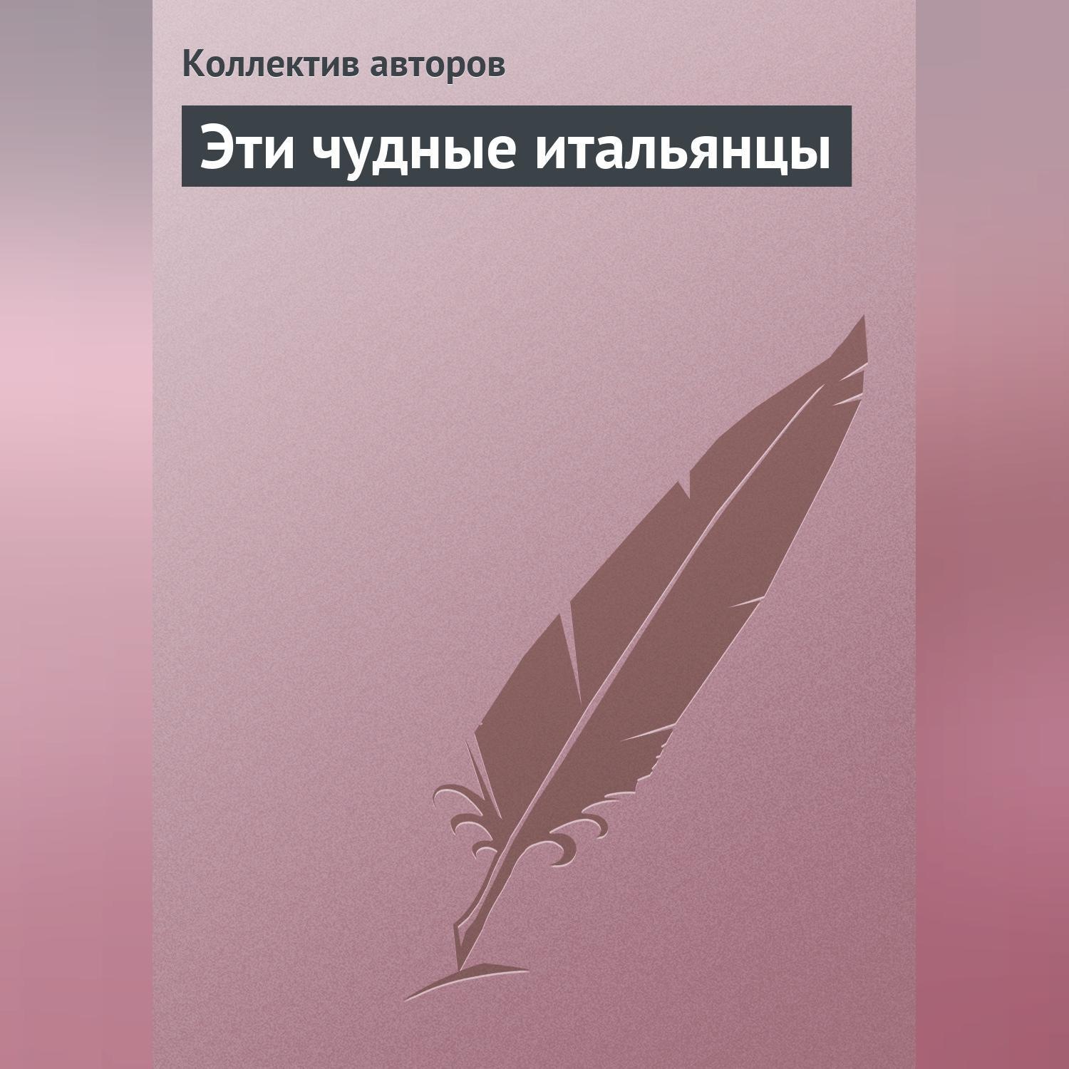 Обложка книги «Эти чудные итальянцы»