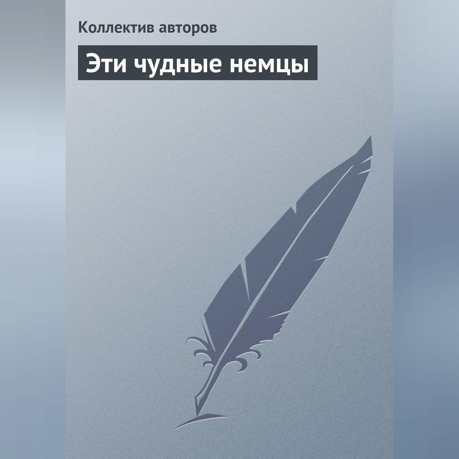 Обложка книги «Эти чудные немцы»