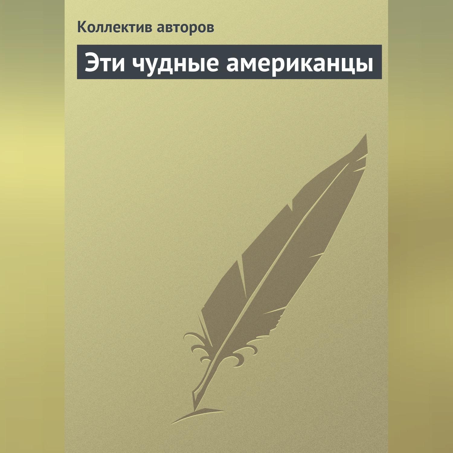 Обложка книги «Эти чудные американцы»