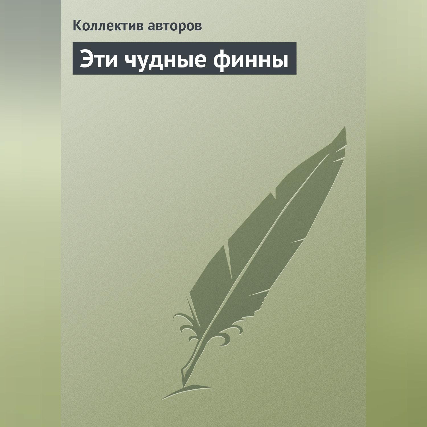 Обложка книги «Эти чудные финны»