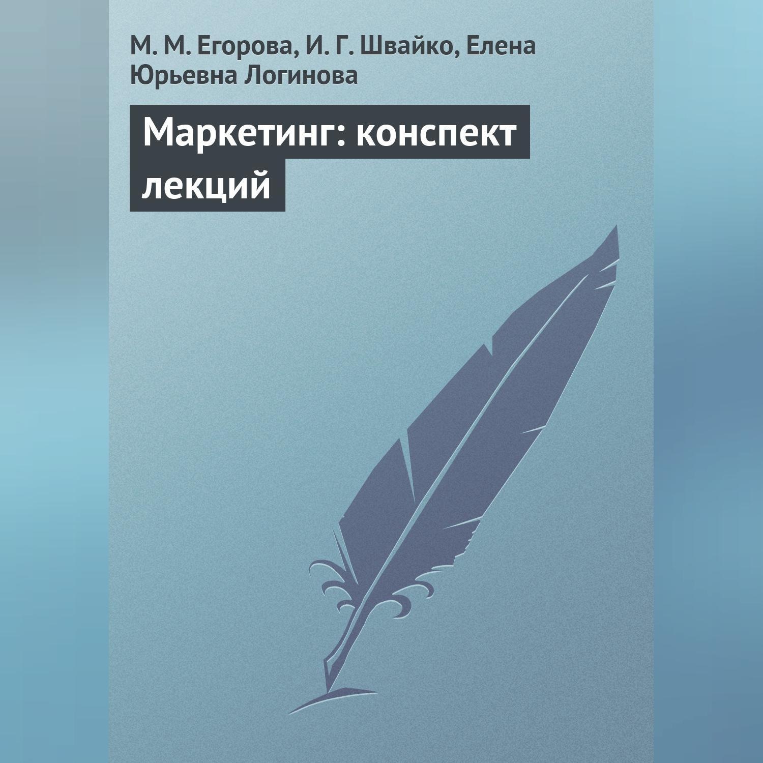 Обложка книги «Маркетинг: конспект лекций»