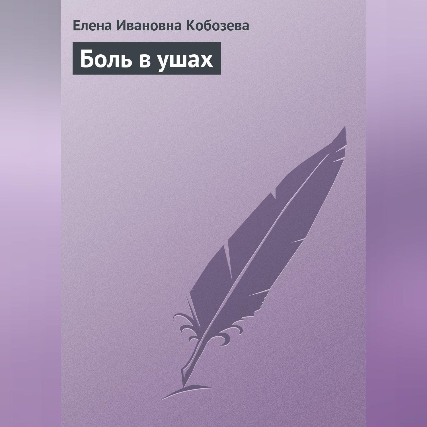 Обложка книги «Боль в ушах»