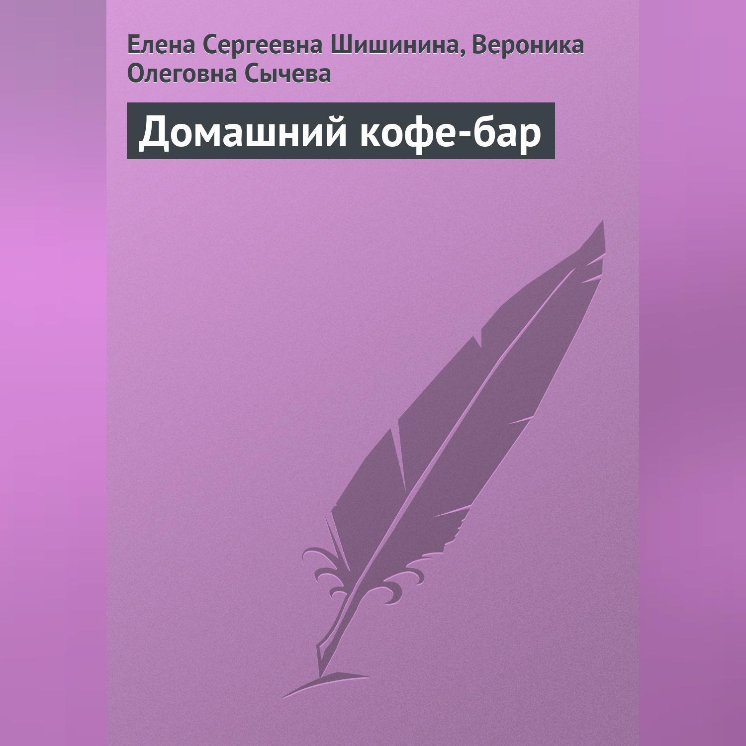 Обложка книги «Домашний кофе-бар»