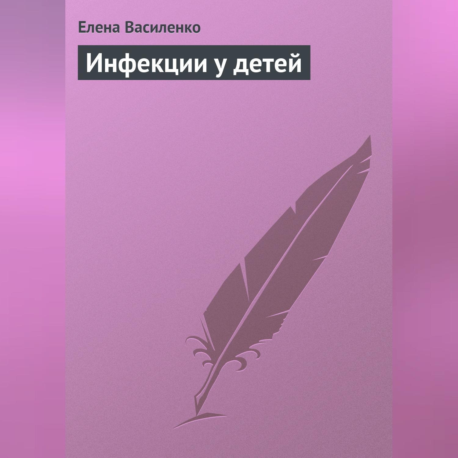 Обложка книги «Инфекции у детей»