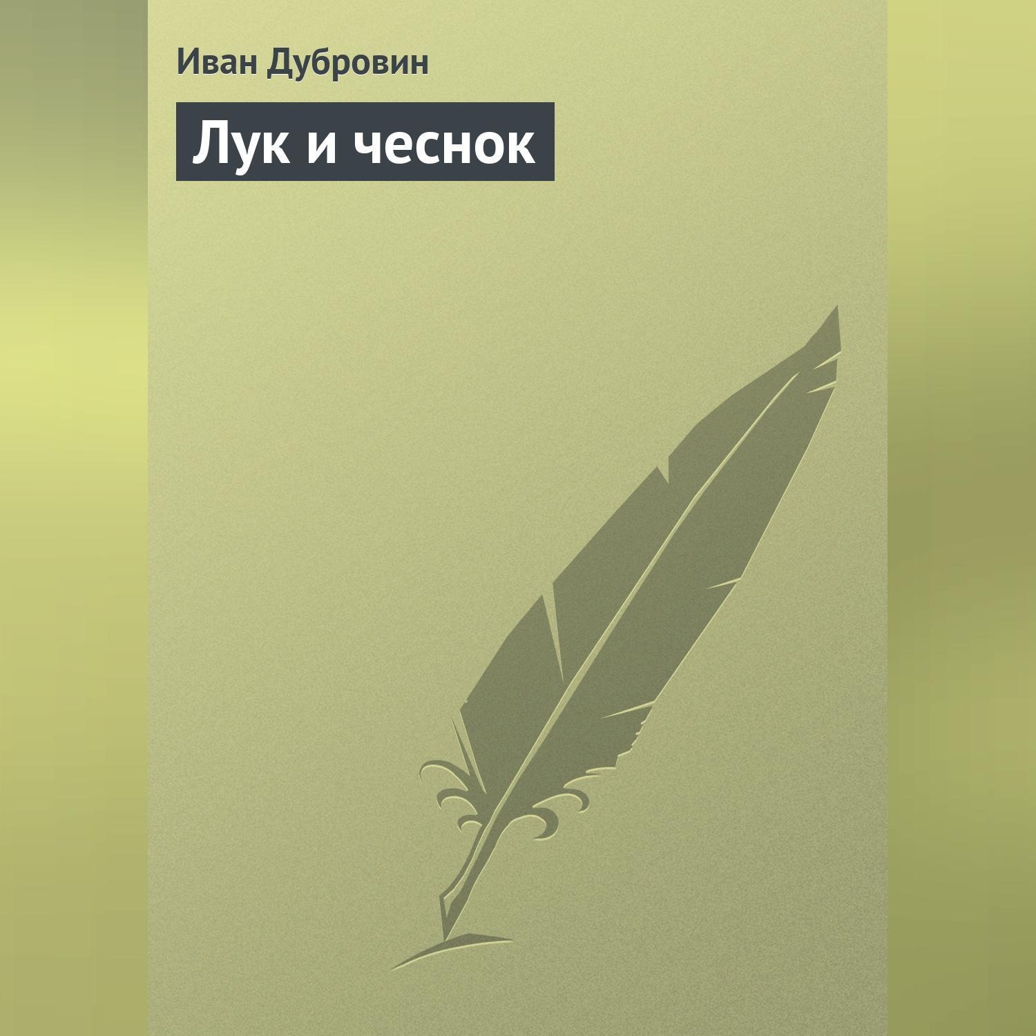 Обложка книги «Лук и чеснок»