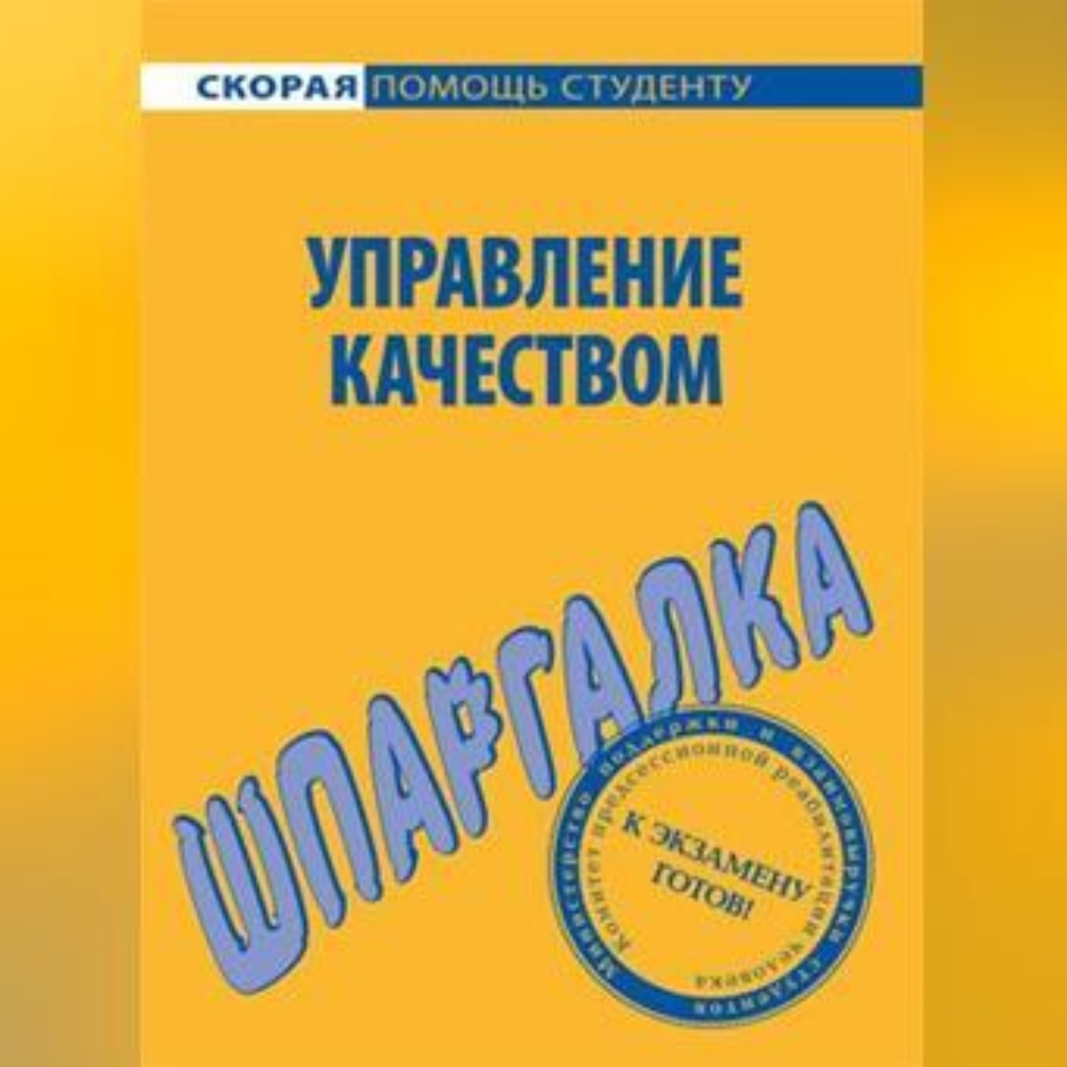Обложка книги «Управление качеством. Шпаргалка»