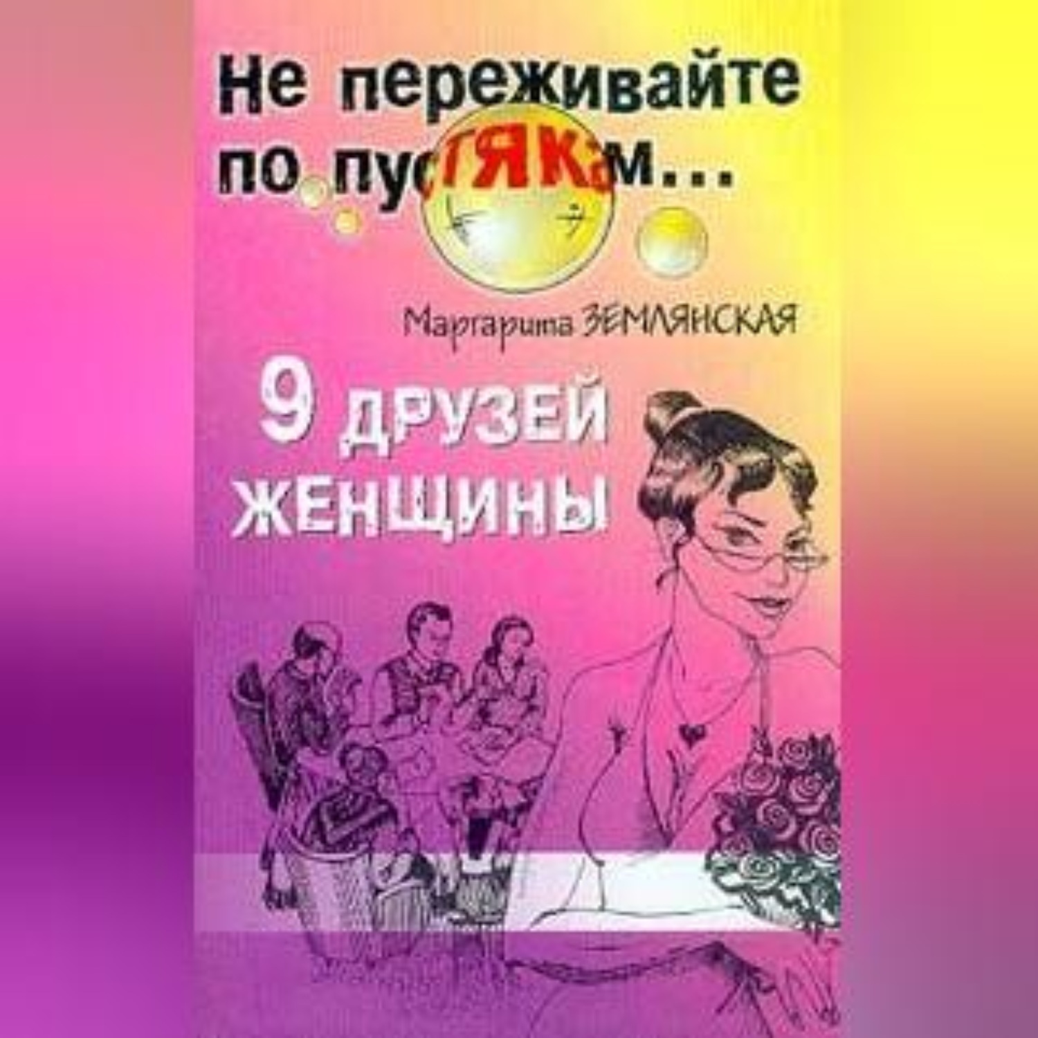 Обложка книги «9 друзей женщины»