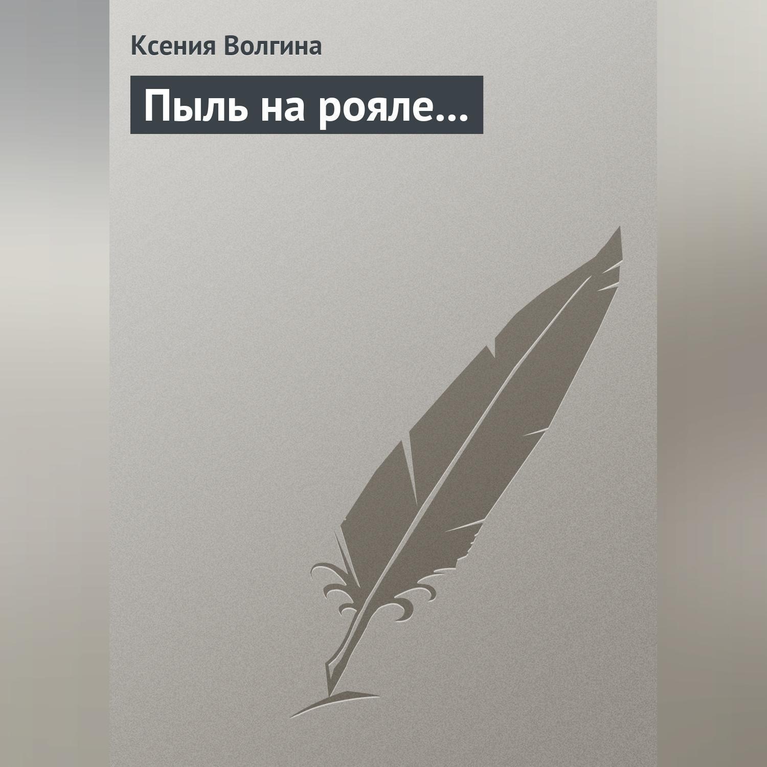 Обложка книги «Пыль на рояле…»