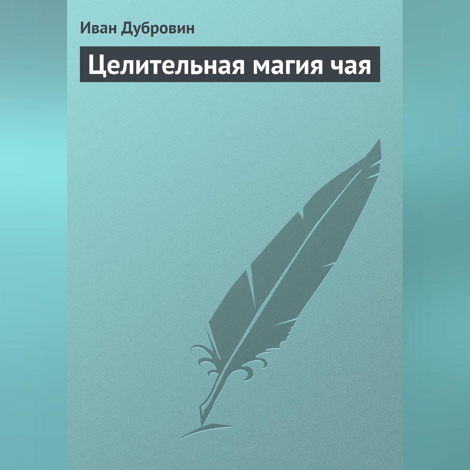Обложка книги «Целительная магия чая»