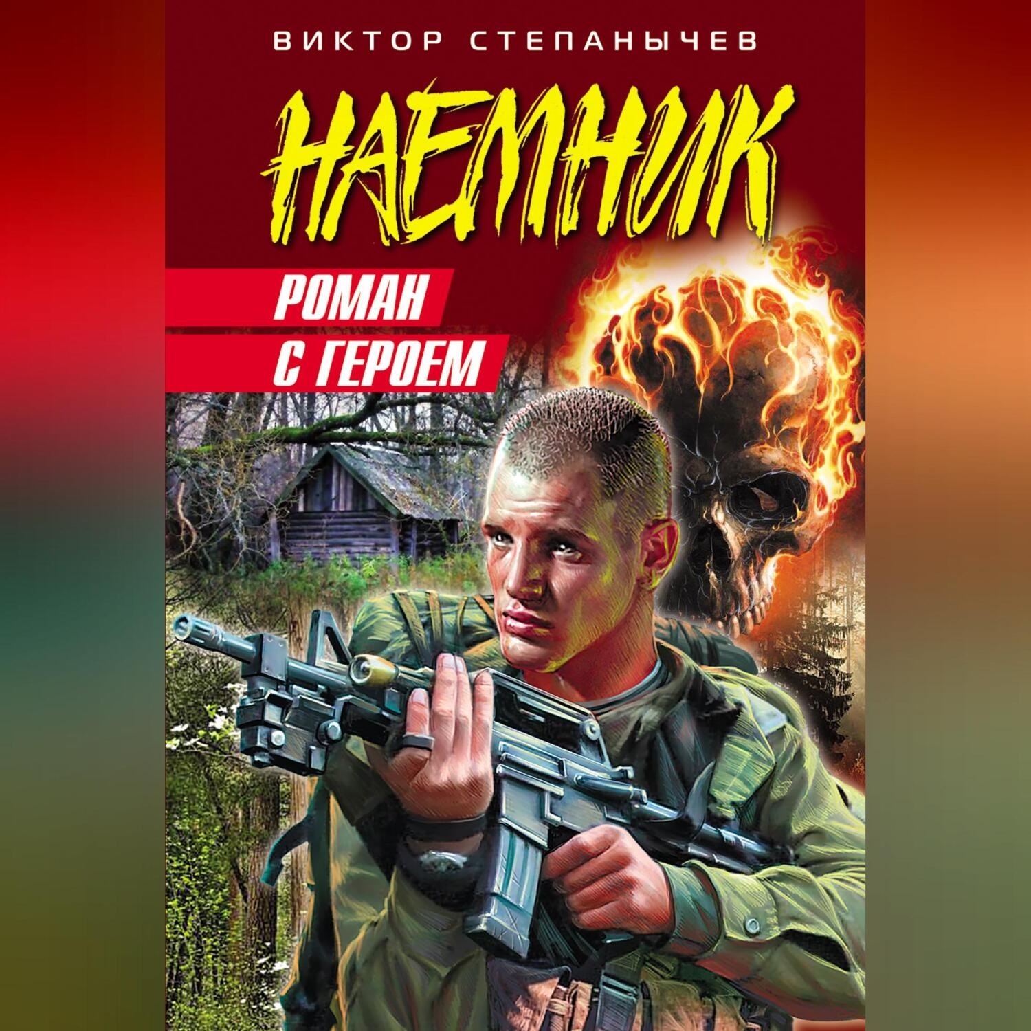 Обложка книги «Роман с героем»