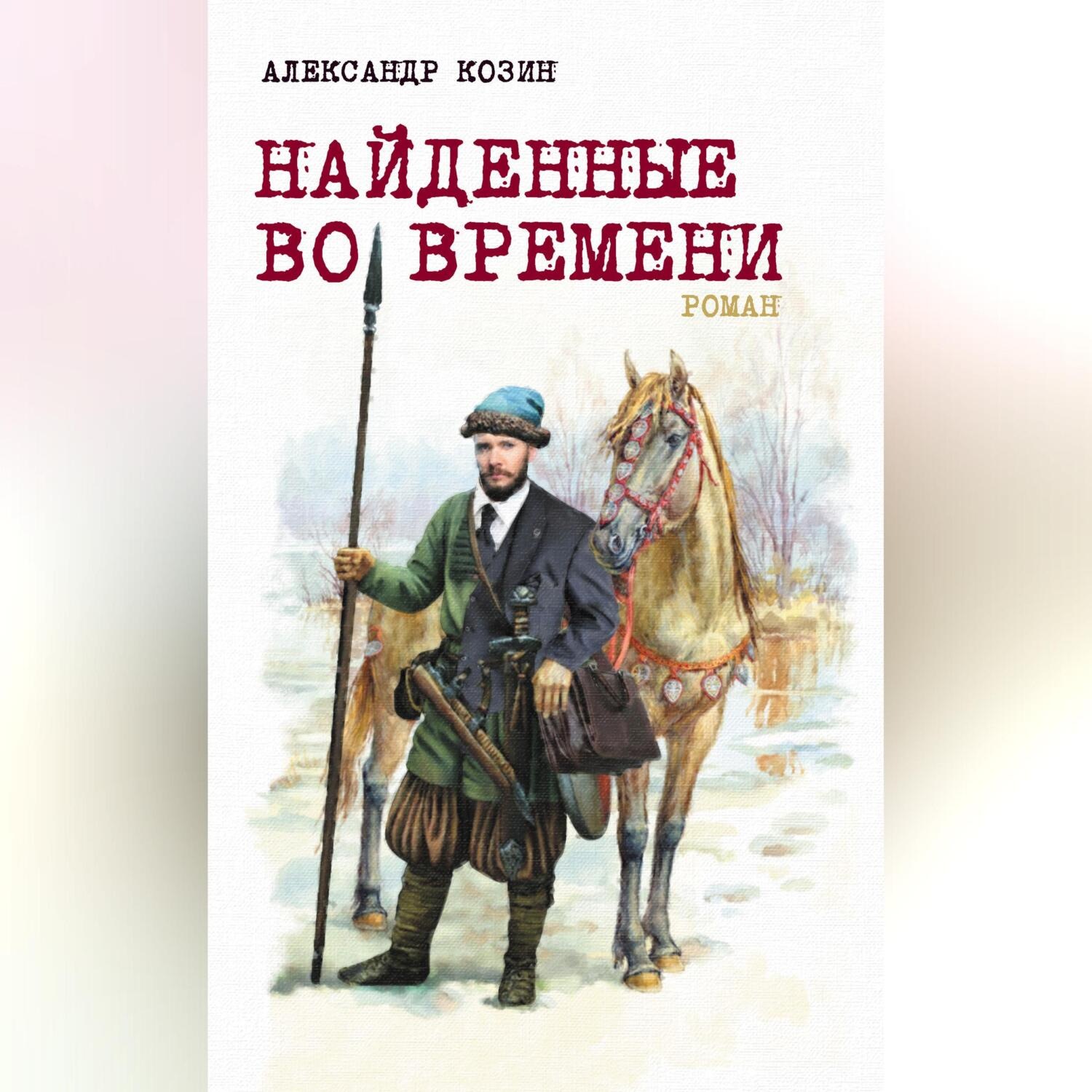 Обложка книги «Найденные во времени»