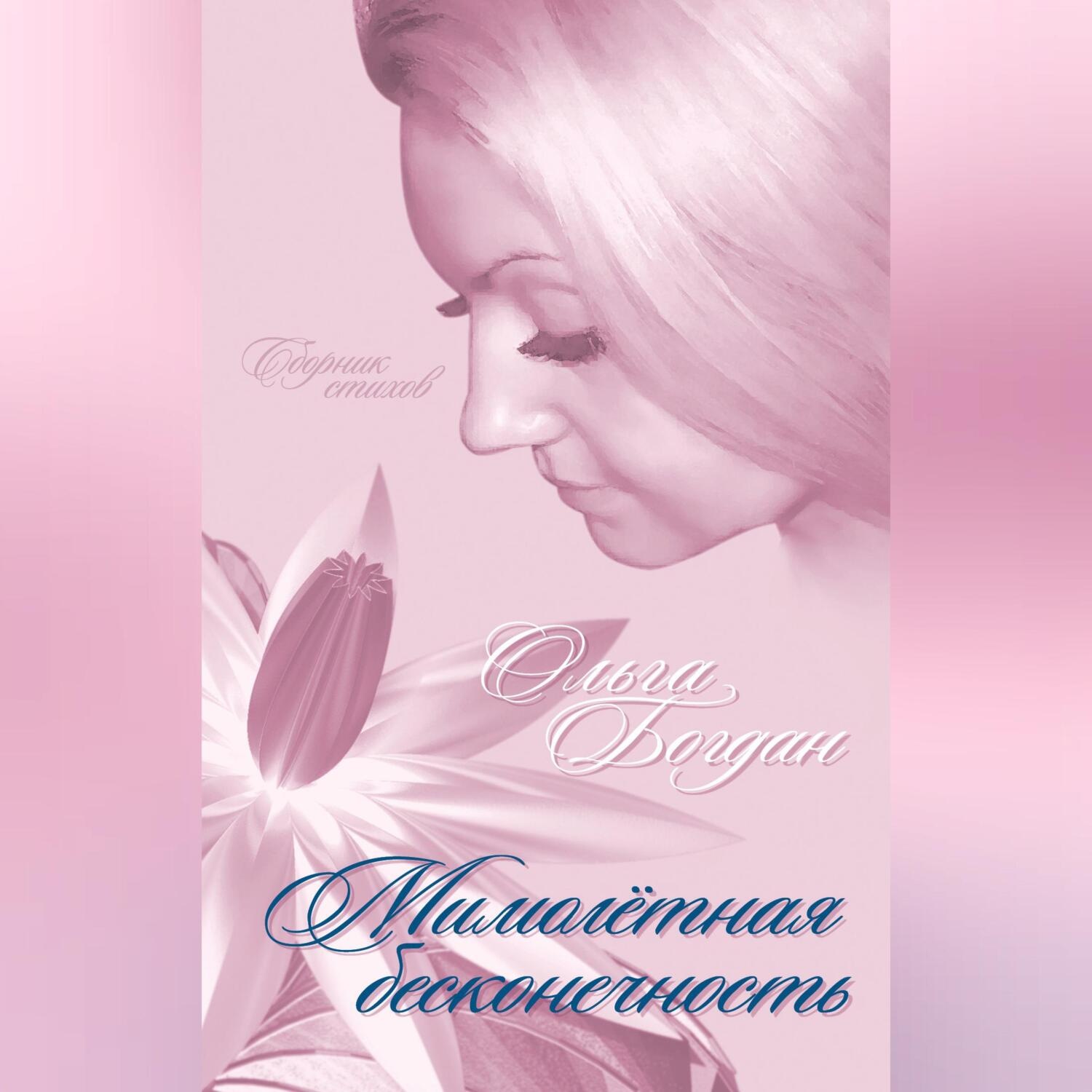 Обложка книги «Мимолетная бесконечность (сборник)»