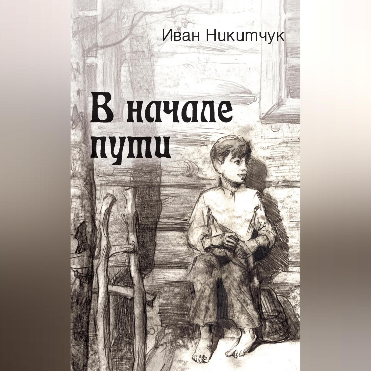 Обложка книги «В начале пути»