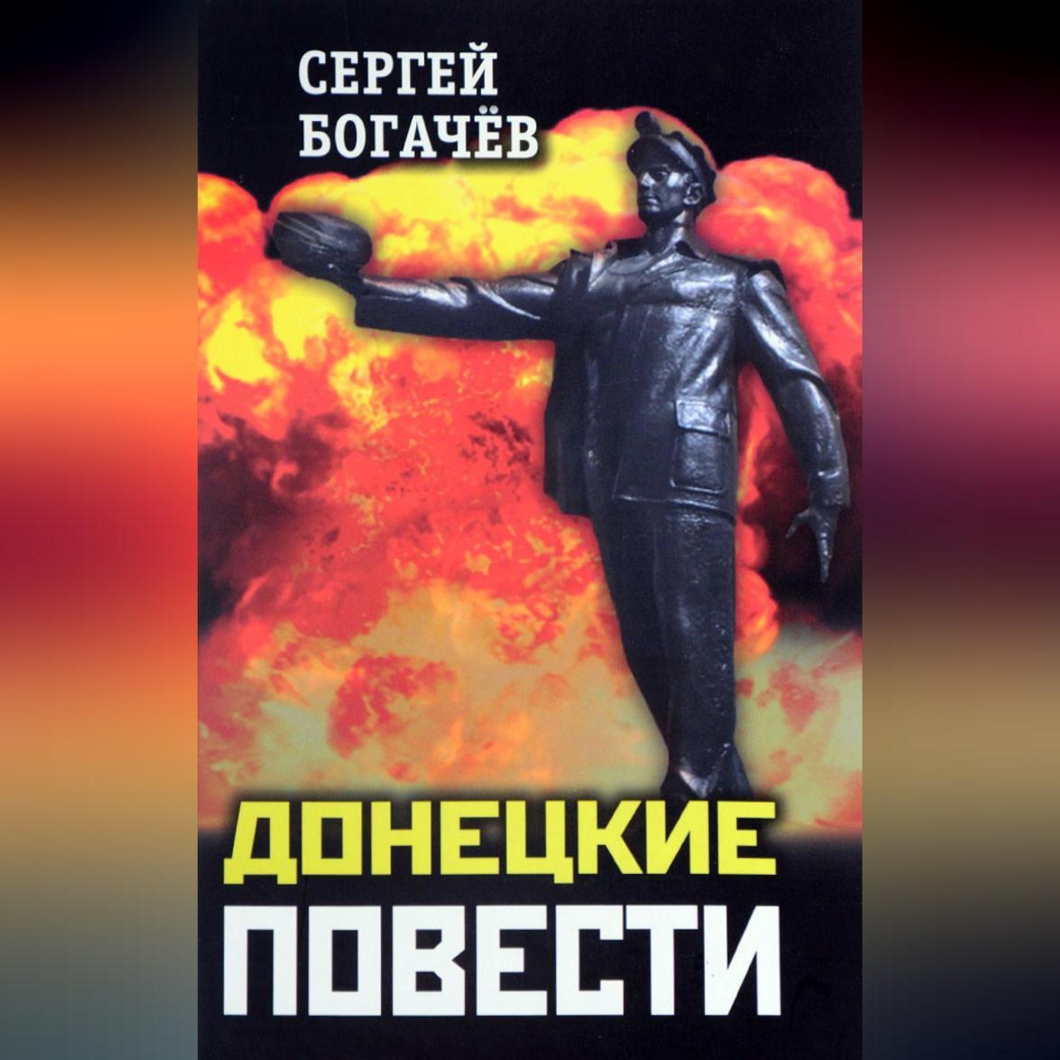 Обложка книги «Донецкие повести (сборник)»