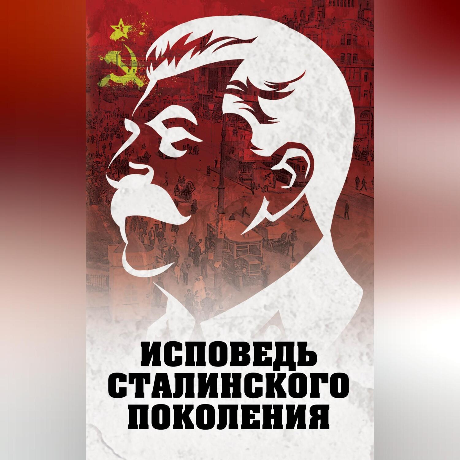 Обложка книги «Исповедь сталинского поколения»