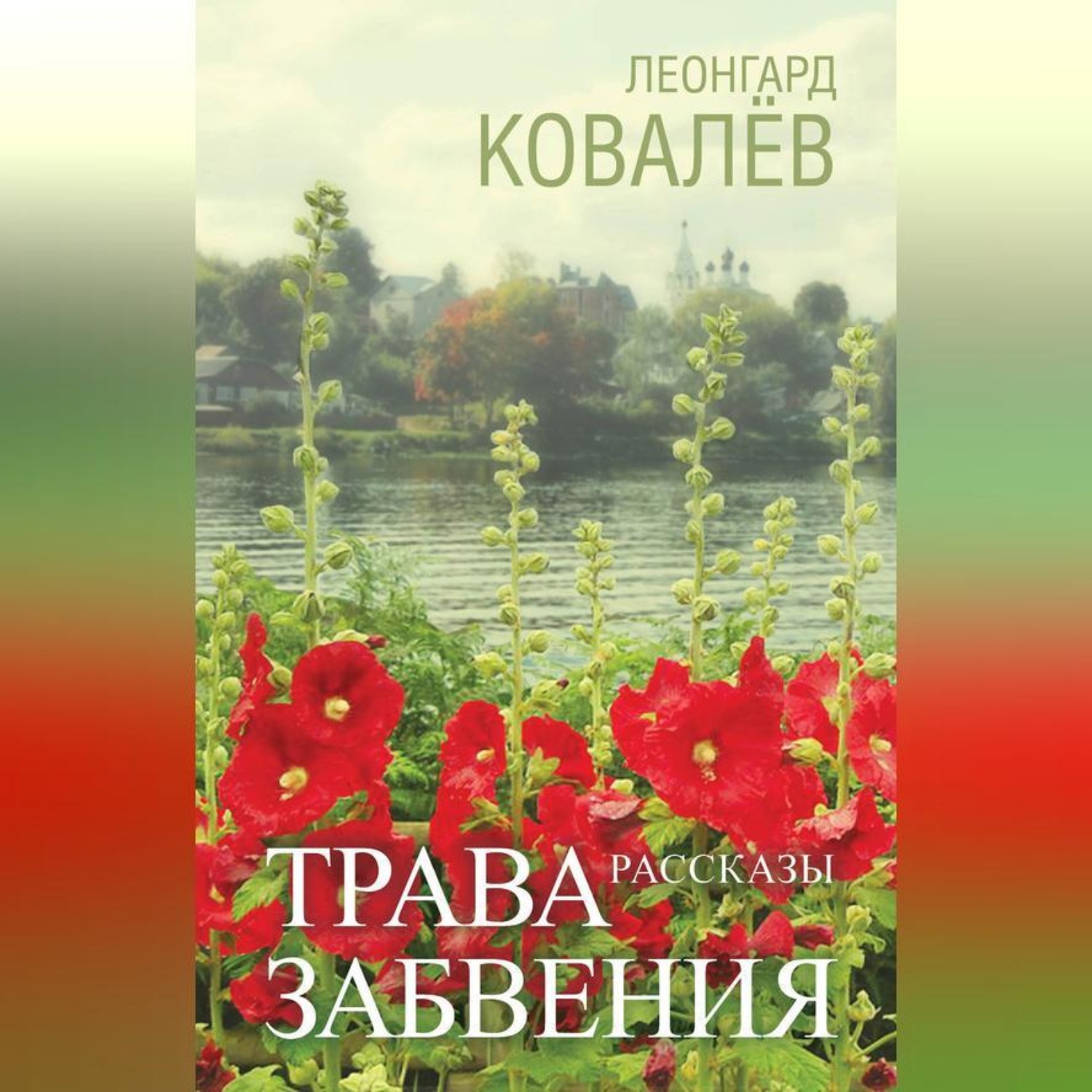 Обложка книги «Трава забвения. Рассказы»