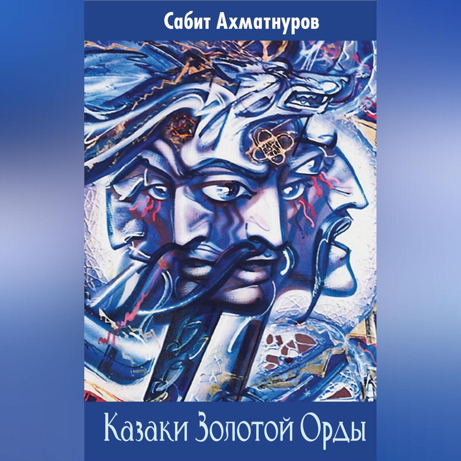 Обложка книги «Казаки Золотой Орды»
