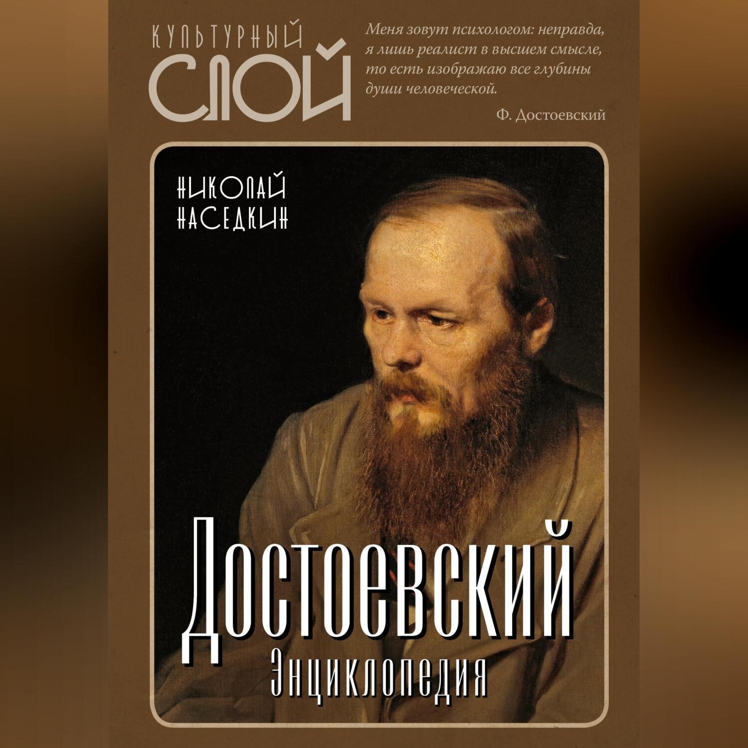 Обложка книги «Достоевский. Энциклопедия»