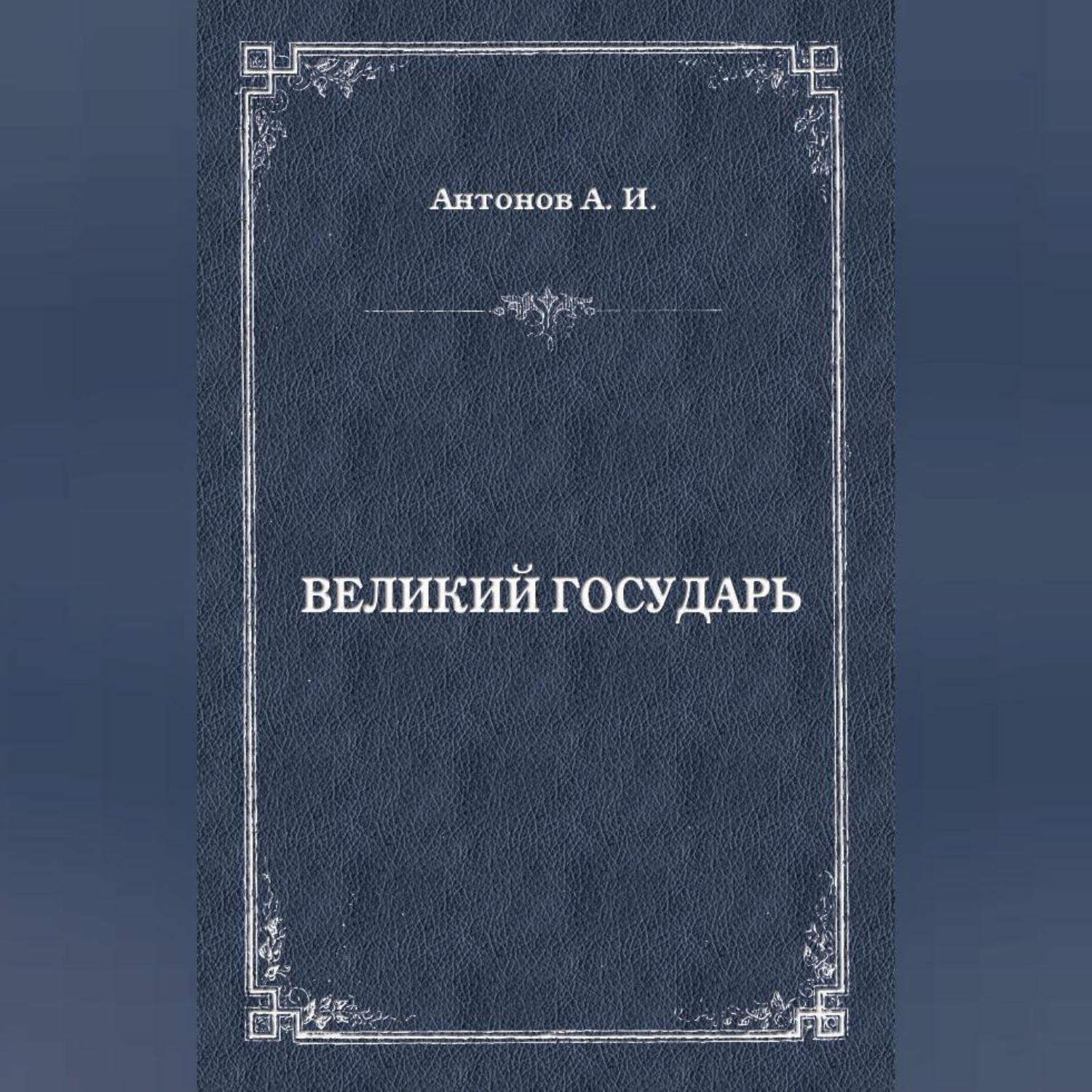 Обложка книги «Великий государь»