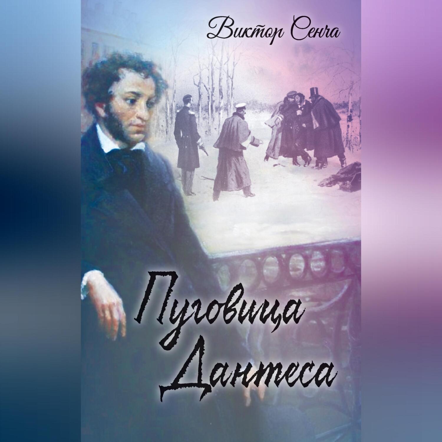 Обложка книги «Пуговица Дантеса»