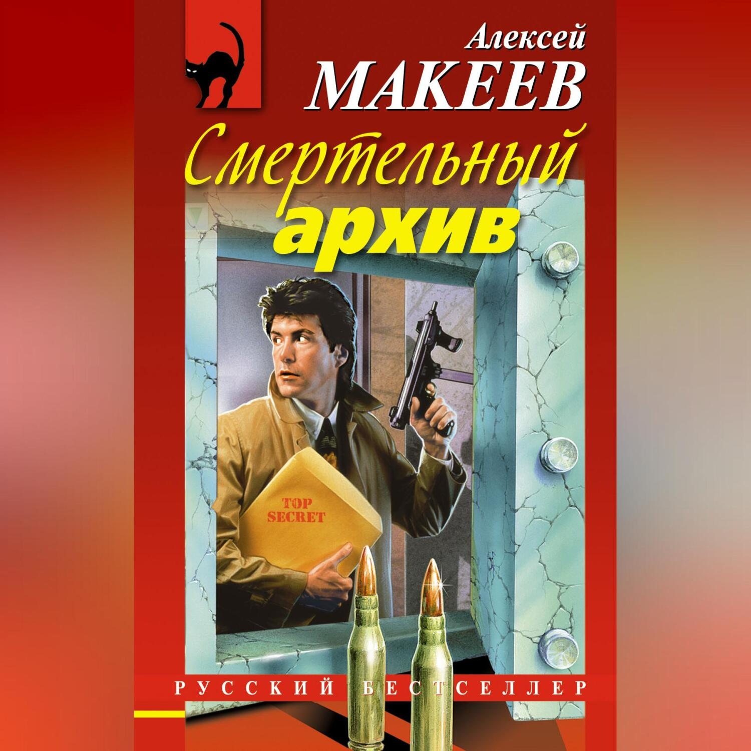 Обложка книги «Смертельный архив»