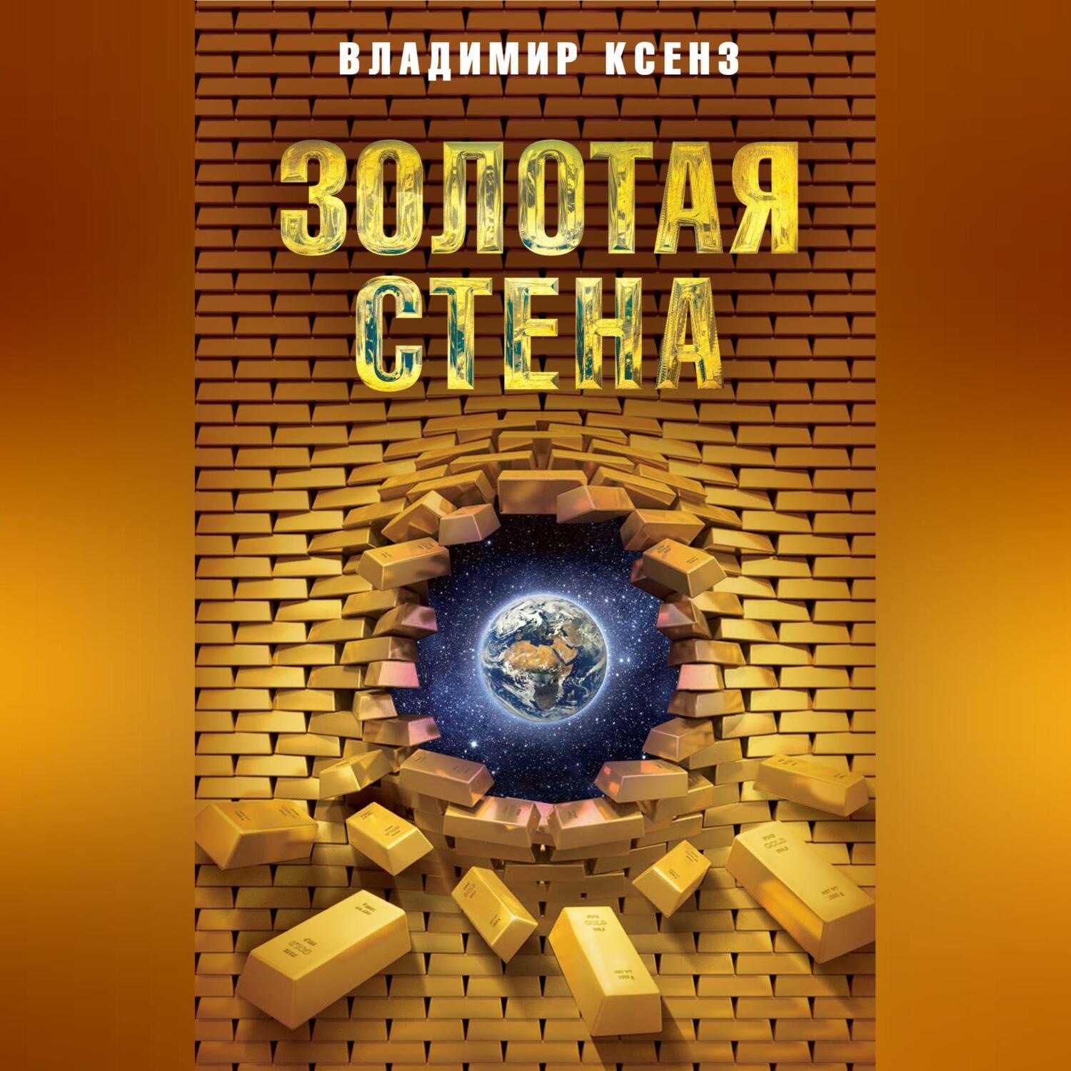 Обложка книги «Золотая стена»