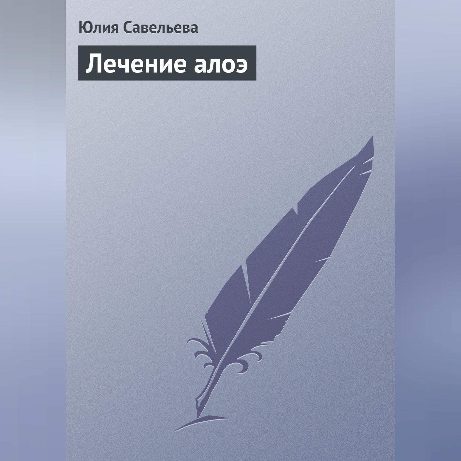 Обложка книги «Лечение алоэ»