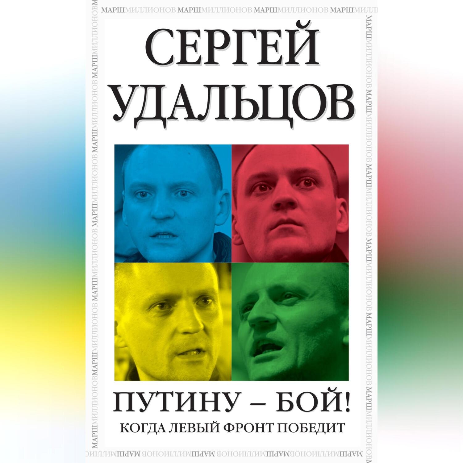 Обложка книги «Путину – бой!»