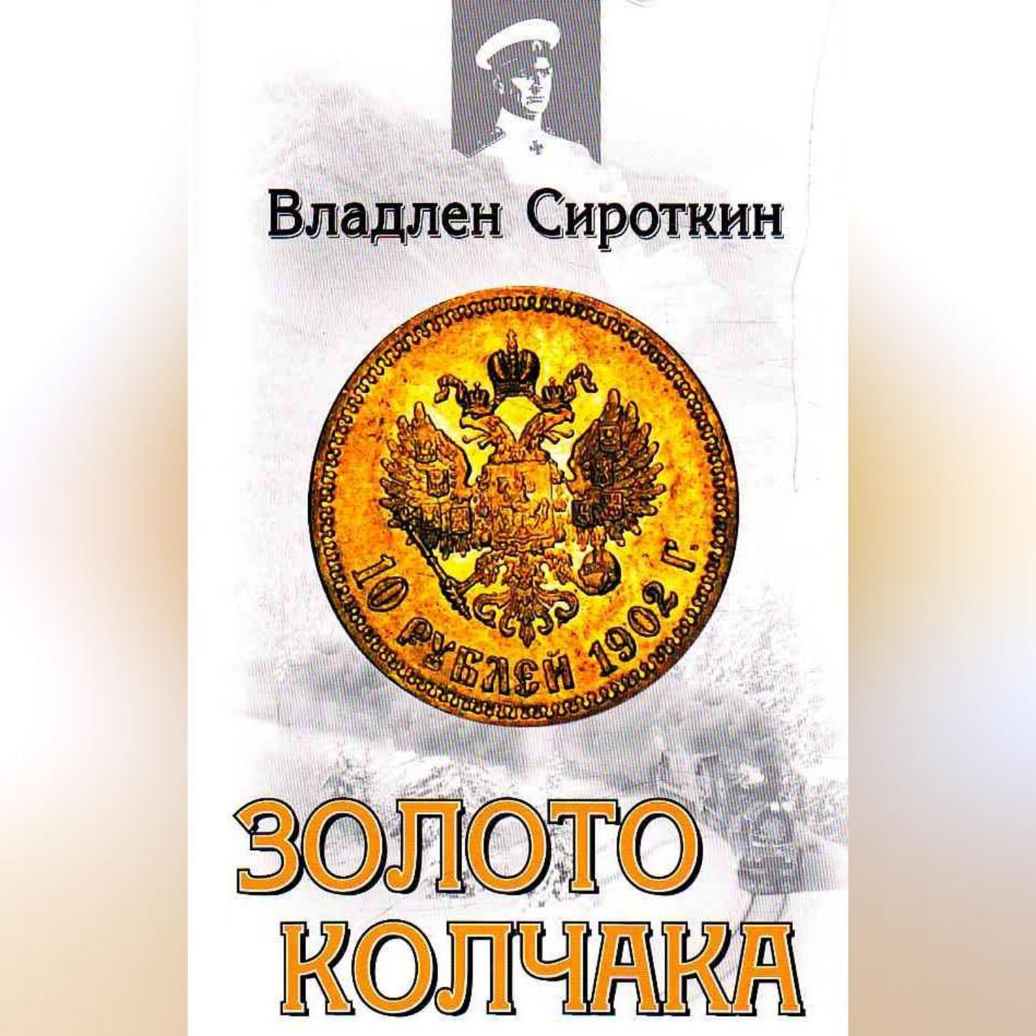 Обложка книги «Золото Колчака»