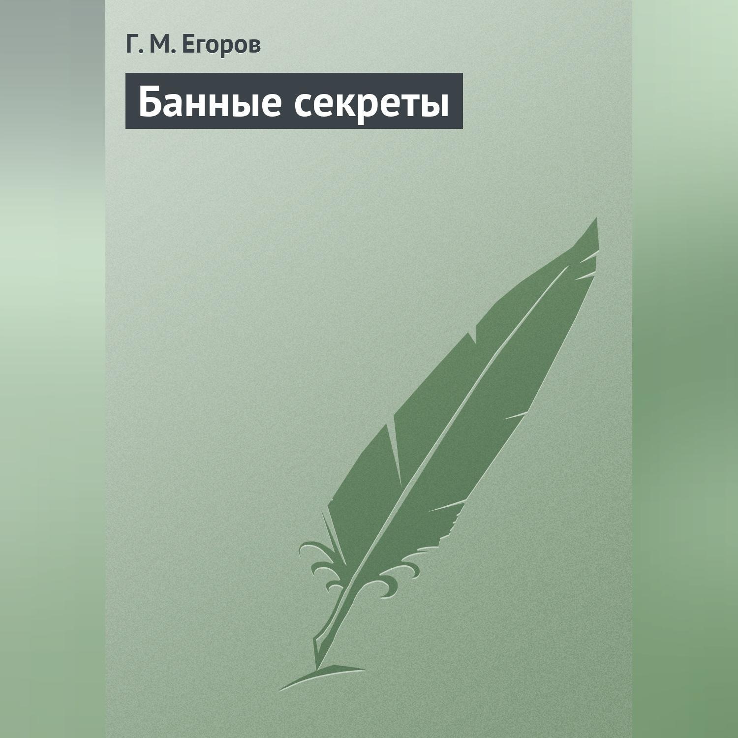Обложка книги «Банные секреты»