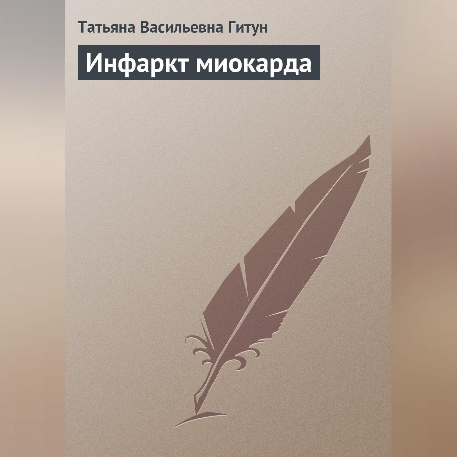 Обложка книги «Инфаркт миокарда»