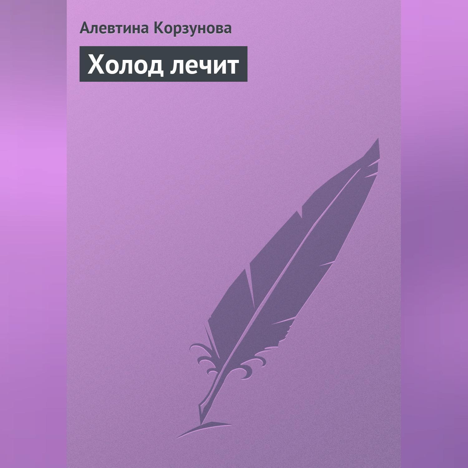 Обложка книги «Холод лечит»