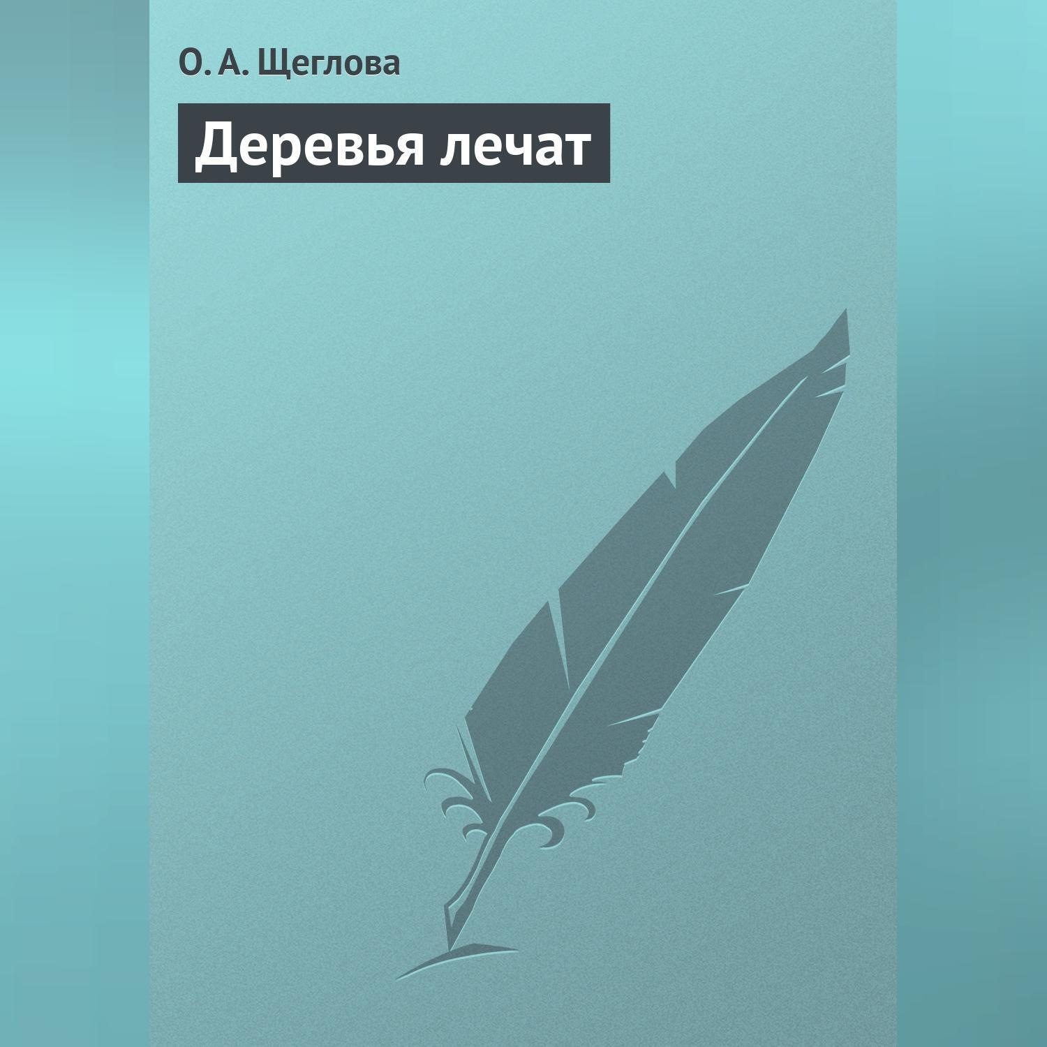 Обложка книги «Деревья лечат»