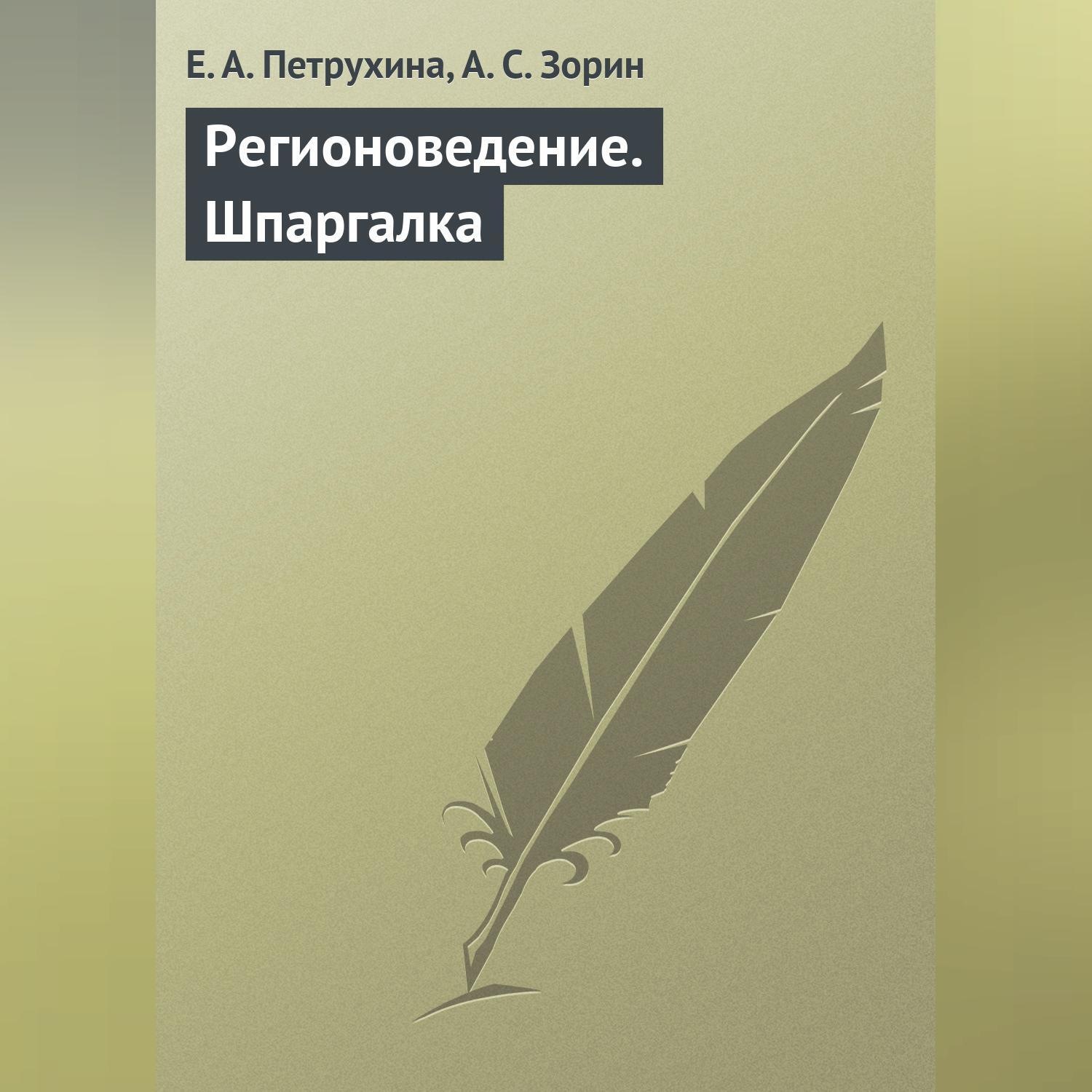 Обложка книги «Регионоведение. Шпаргалка»