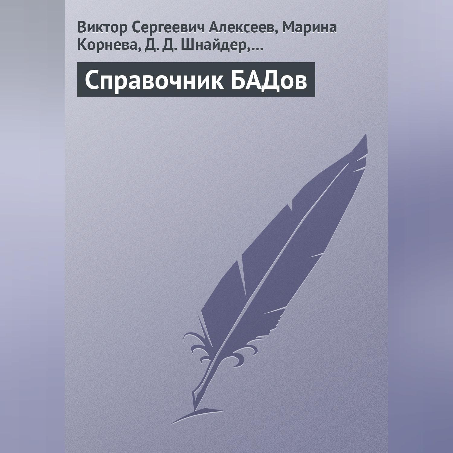 Обложка книги «Справочник БАДов»