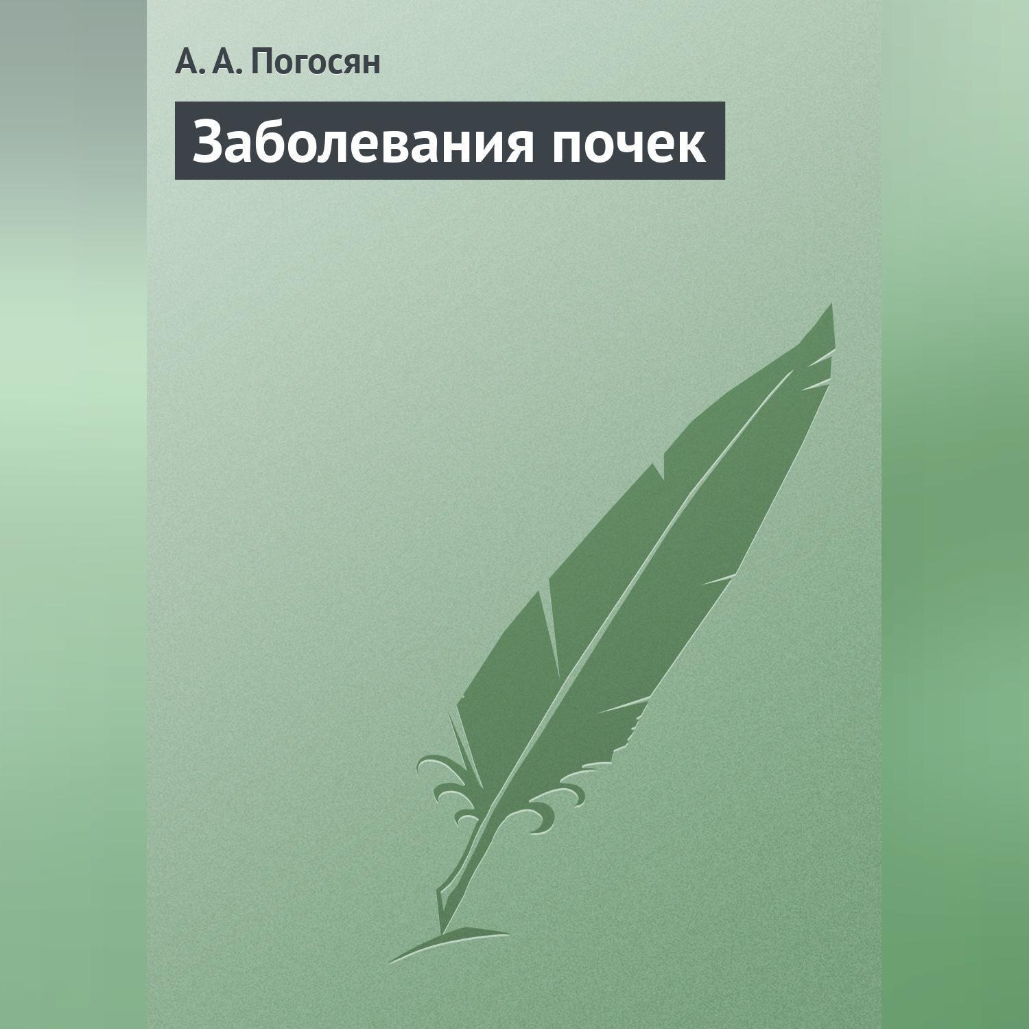 Обложка книги «Заболевания почек»