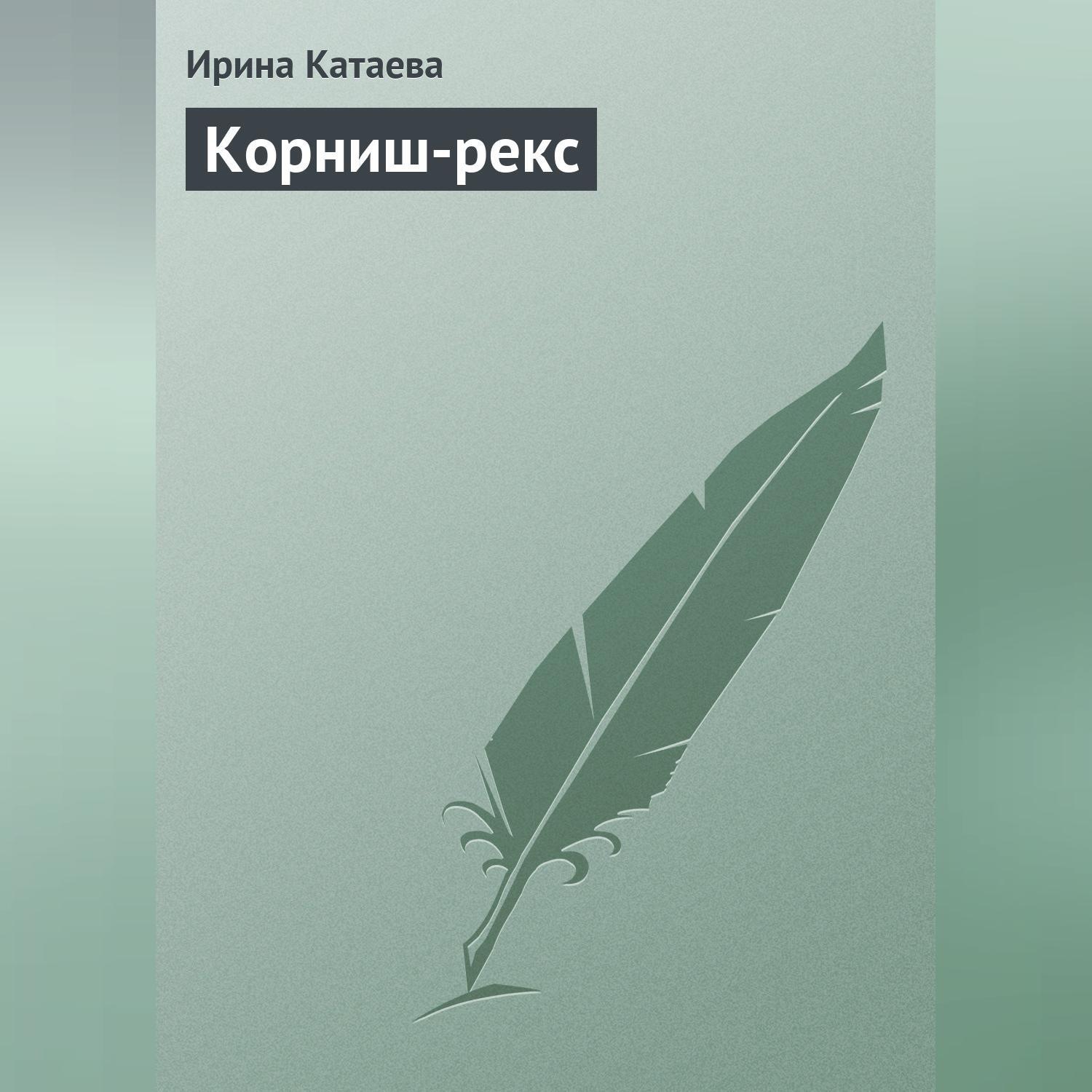 Обложка книги «Корниш-рекс»