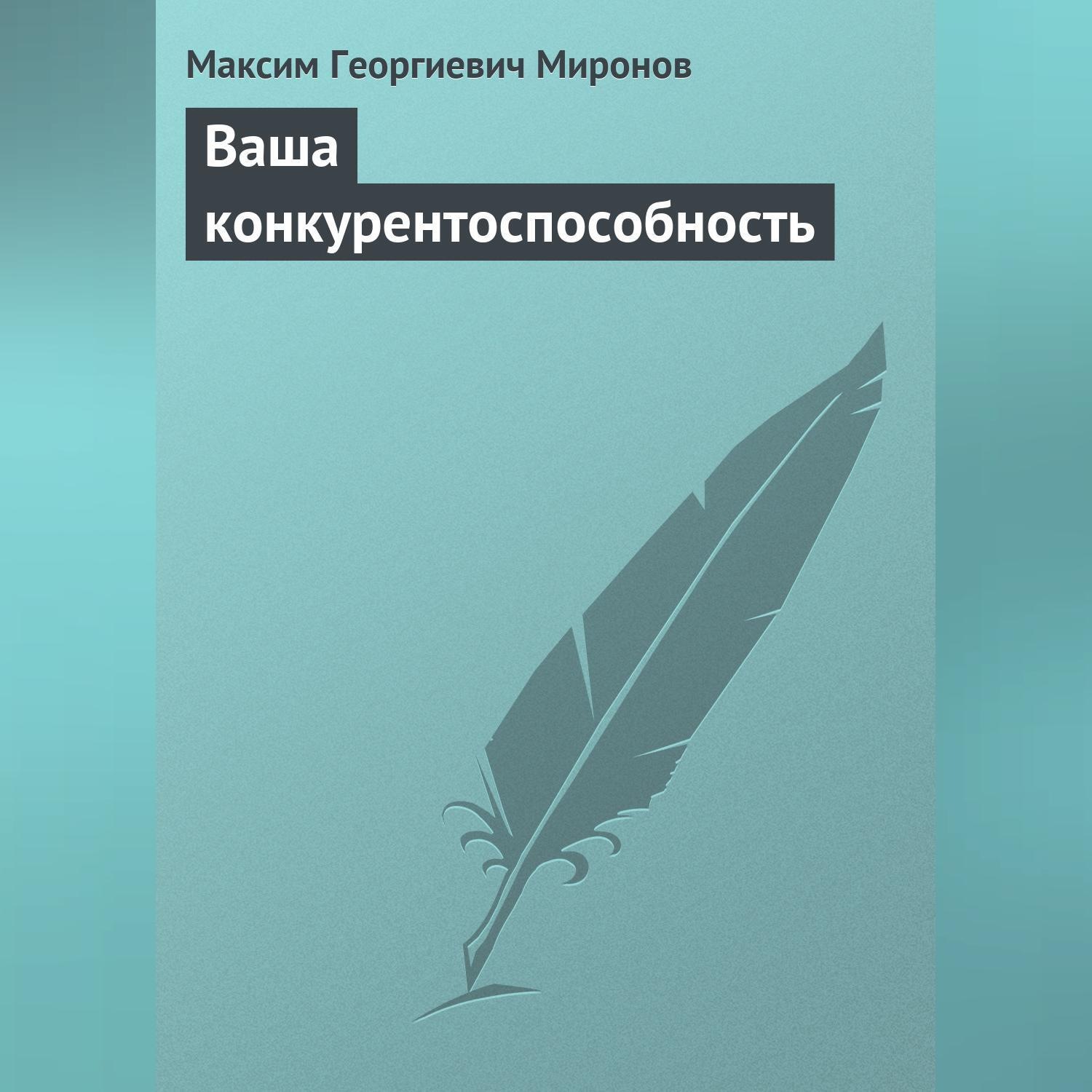 Обложка книги «Ваша конкурентоспособность»
