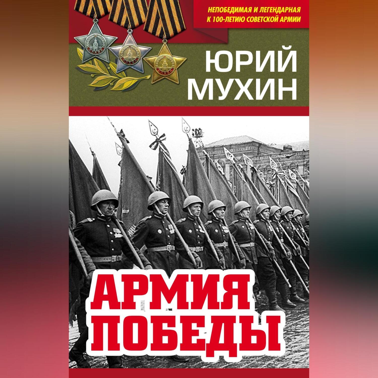 Обложка книги «Армия Победы»