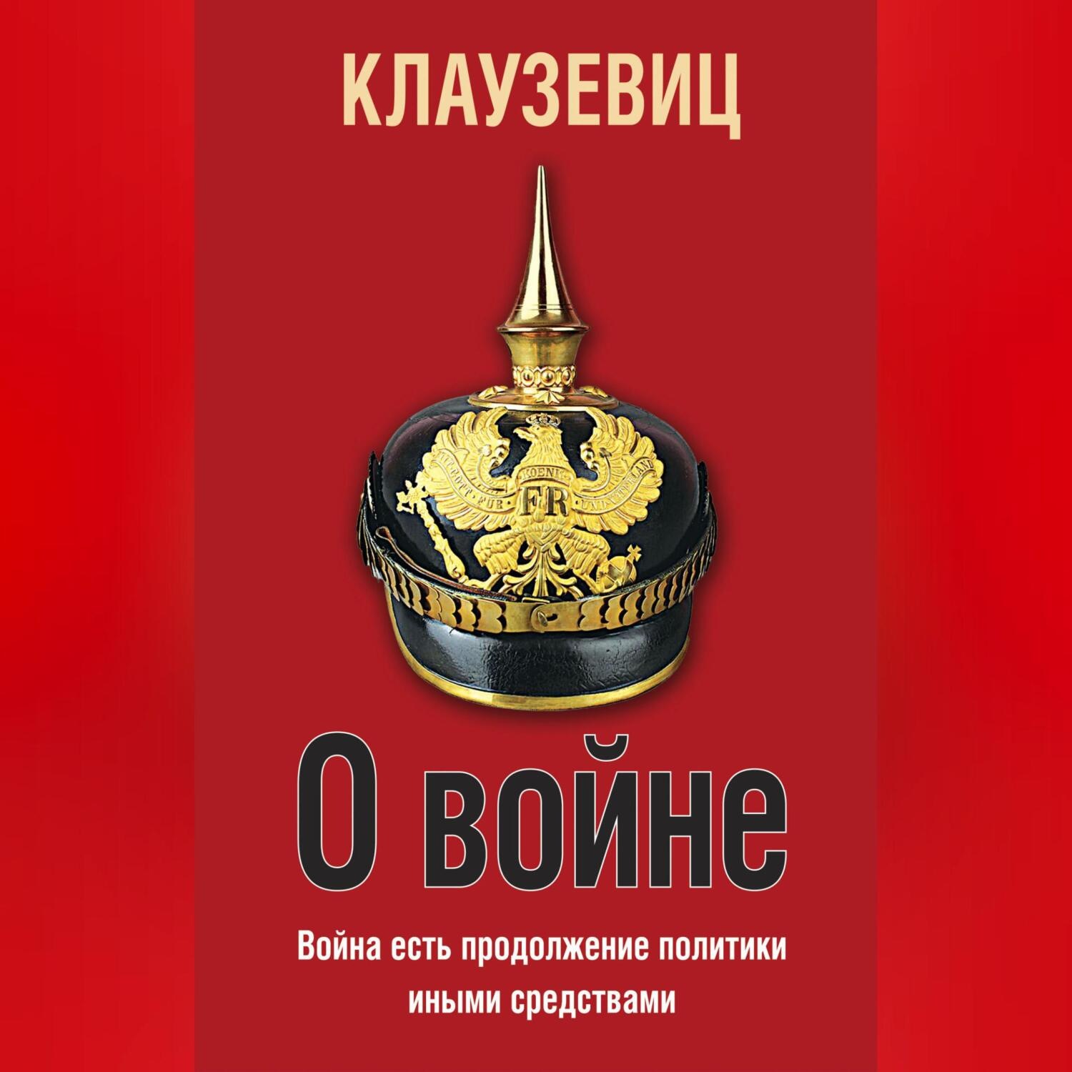 Обложка книги «О войне»