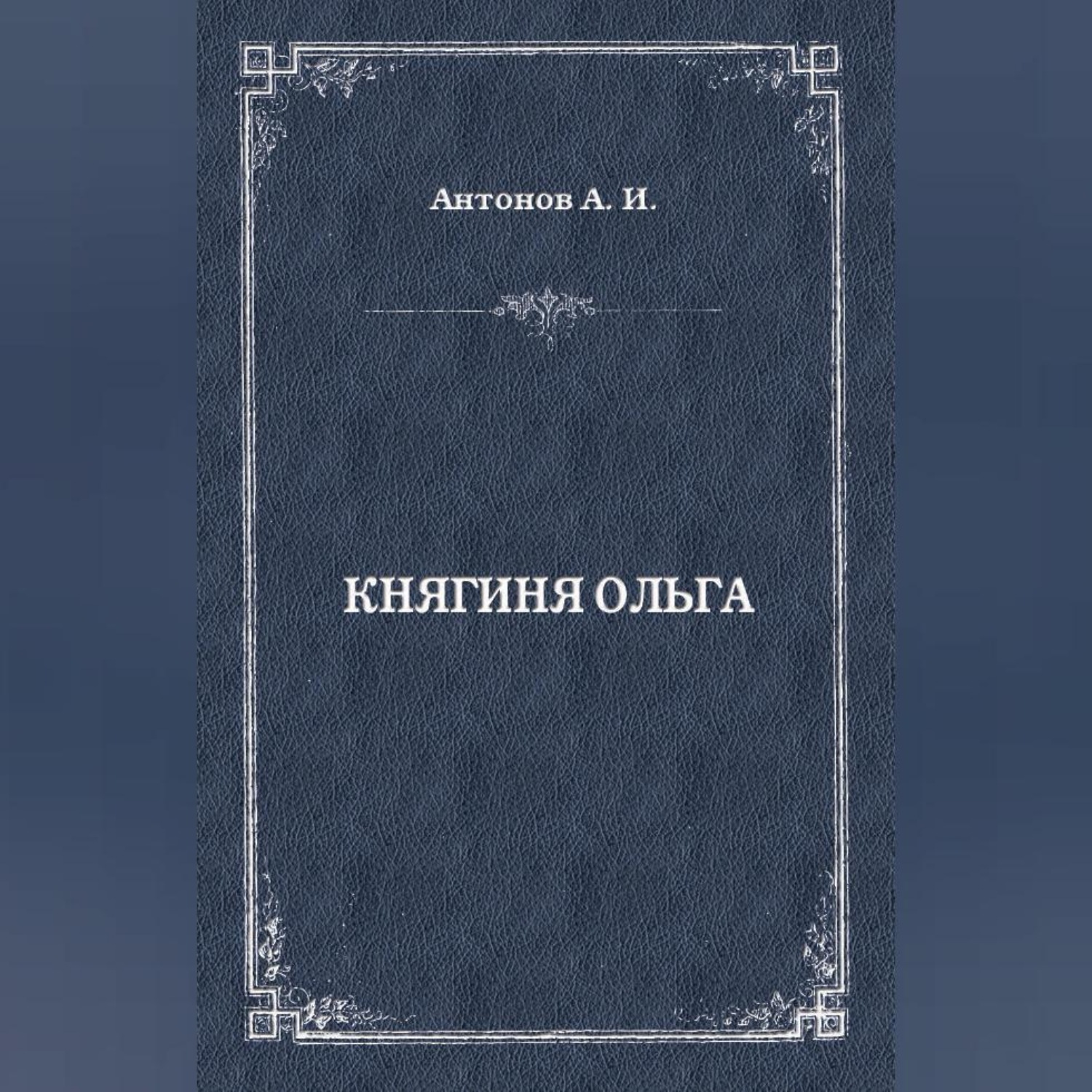 Обложка книги «Княгиня Ольга»