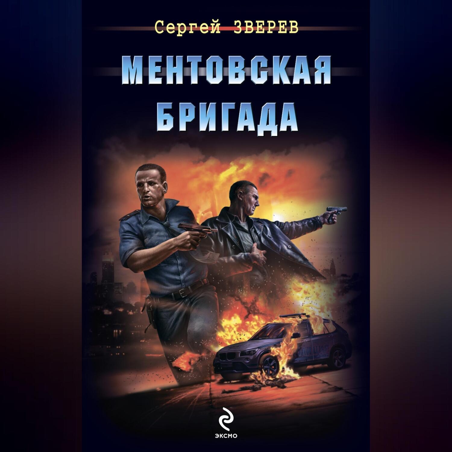 Обложка книги «Ментовская бригада»