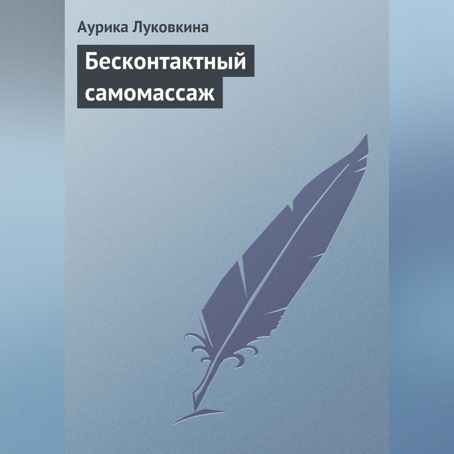 Обложка книги «Бесконтактный самомассаж»