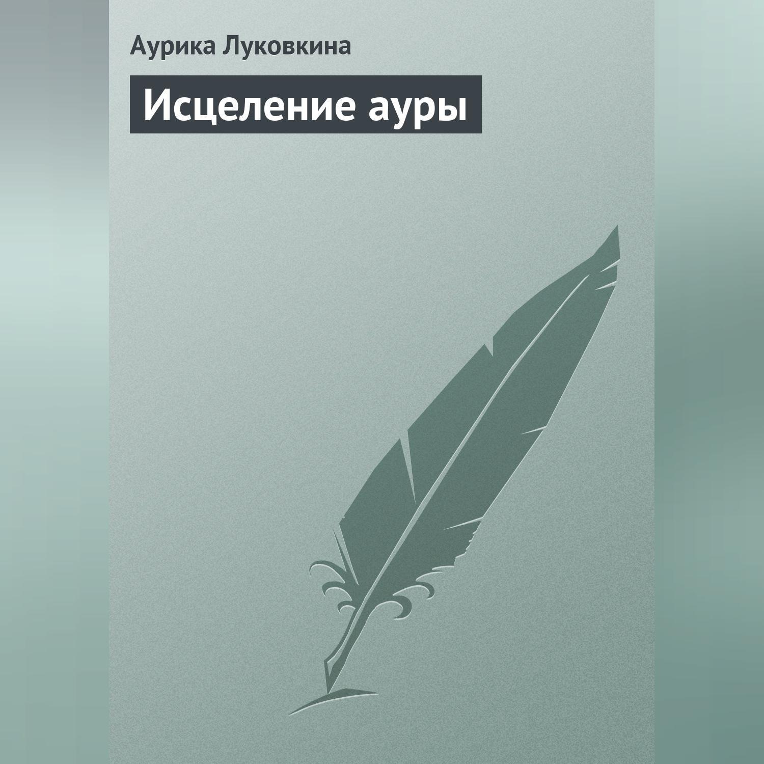 Обложка книги «Исцеление ауры»