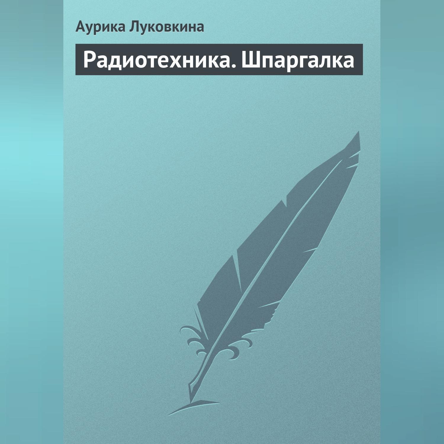 Обложка книги «Радиотехника. Шпаргалка»