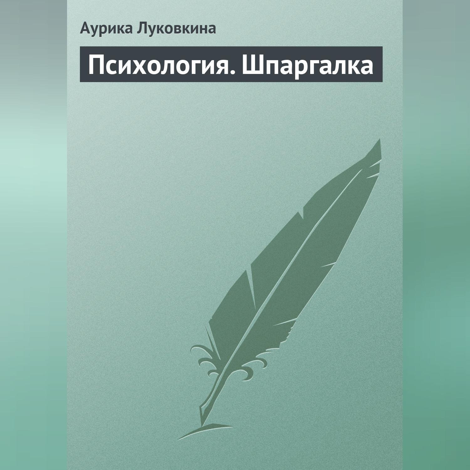 Обложка книги «Психология. Шпаргалка»
