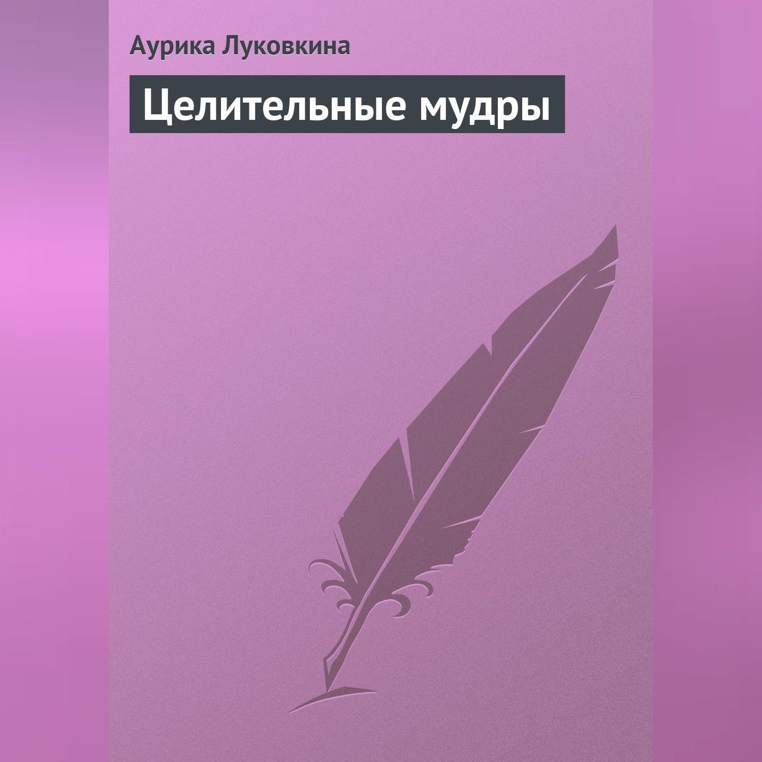 Обложка книги «Целительные мудры»