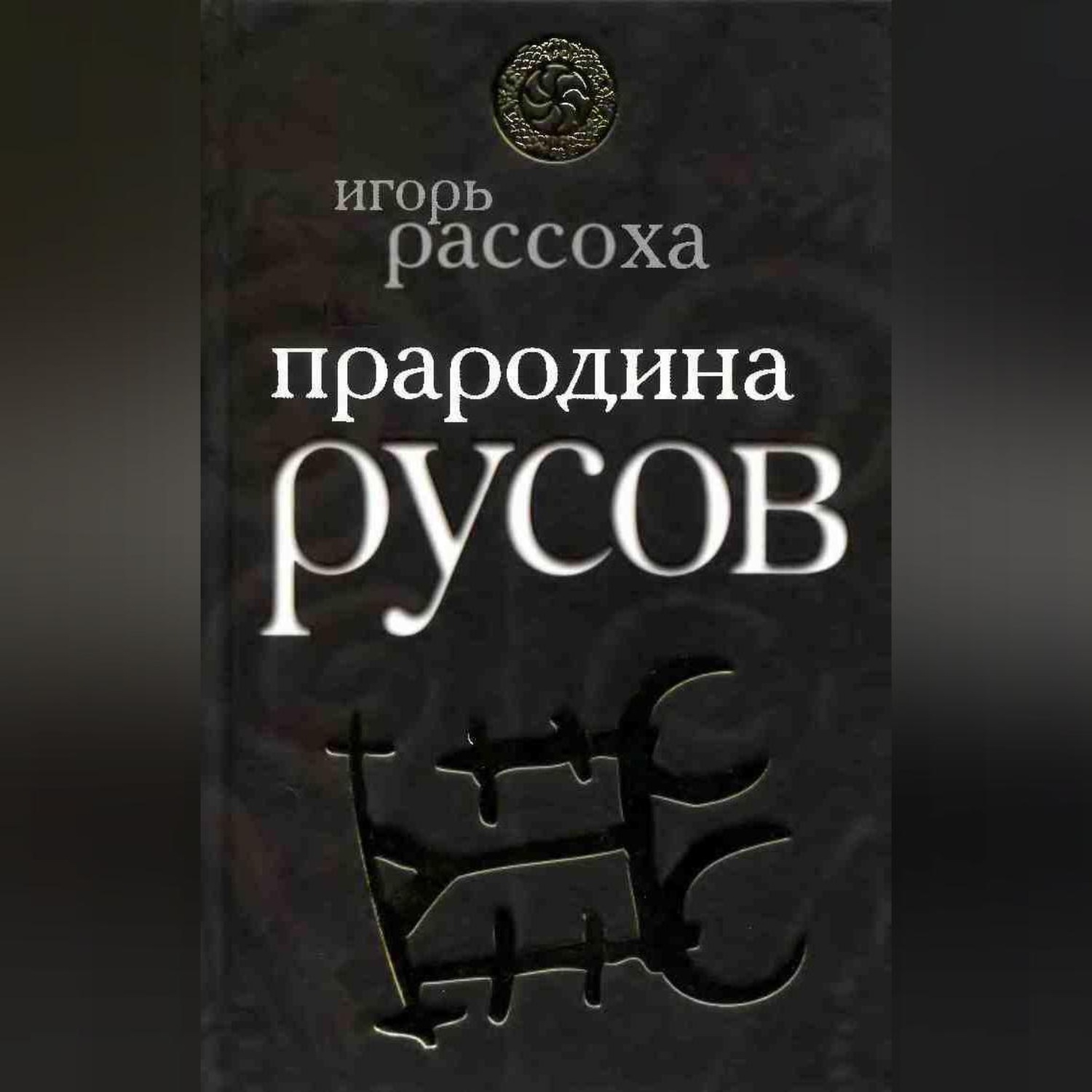 Обложка книги «Прародина русов»
